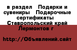  в раздел : Подарки и сувениры » Подарочные сертификаты . Ставропольский край,Лермонтов г.